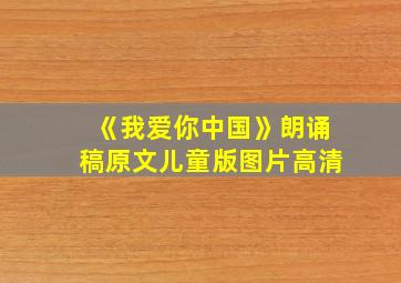 《我爱你中国》朗诵稿原文儿童版图片高清