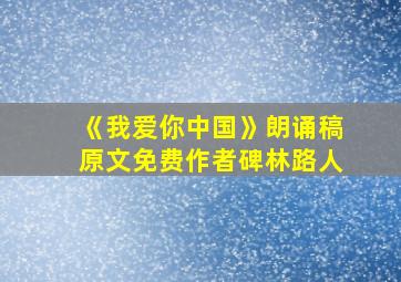 《我爱你中国》朗诵稿原文免费作者碑林路人