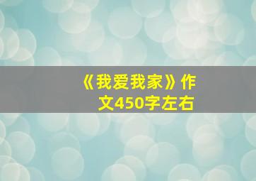 《我爱我家》作文450字左右