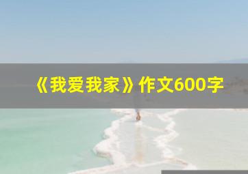 《我爱我家》作文600字