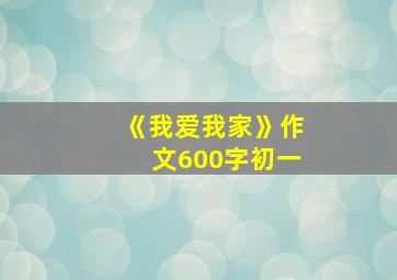 《我爱我家》作文600字初一