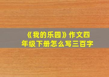 《我的乐园》作文四年级下册怎么写三百字