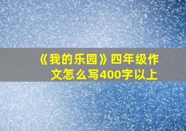 《我的乐园》四年级作文怎么写400字以上