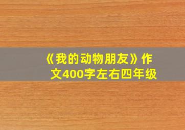 《我的动物朋友》作文400字左右四年级