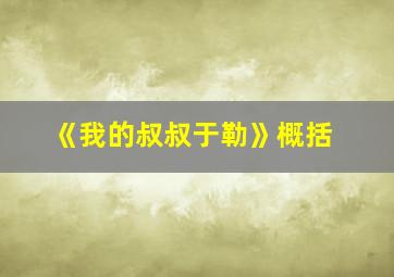 《我的叔叔于勒》概括