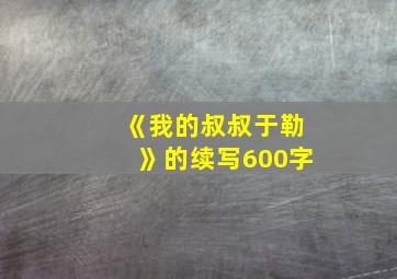 《我的叔叔于勒》的续写600字