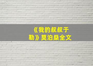 《我的叔叔于勒》莫泊桑全文