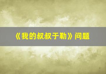 《我的叔叔于勒》问题