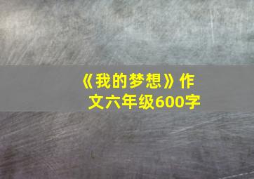 《我的梦想》作文六年级600字