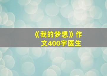 《我的梦想》作文400字医生