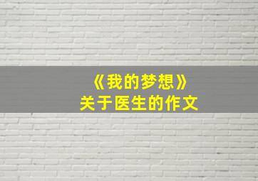 《我的梦想》关于医生的作文