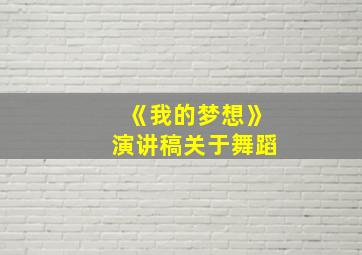 《我的梦想》演讲稿关于舞蹈