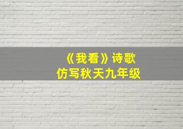 《我看》诗歌仿写秋天九年级