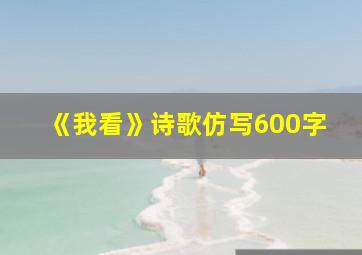 《我看》诗歌仿写600字