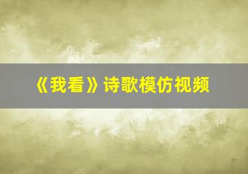 《我看》诗歌模仿视频