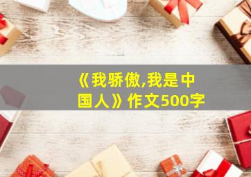 《我骄傲,我是中国人》作文500字