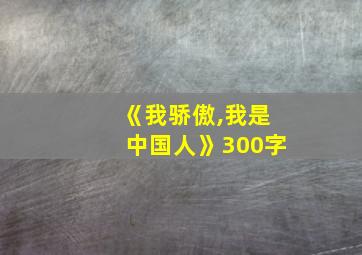 《我骄傲,我是中国人》300字