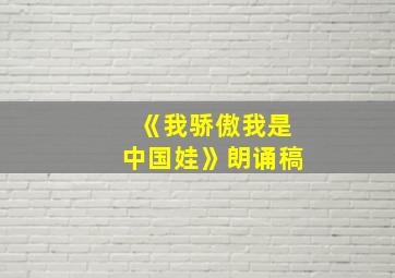 《我骄傲我是中国娃》朗诵稿