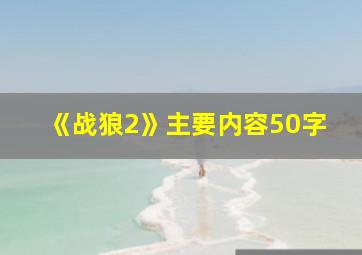 《战狼2》主要内容50字