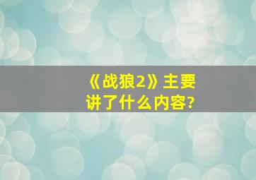 《战狼2》主要讲了什么内容?