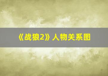 《战狼2》人物关系图