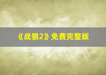 《战狼2》免费完整版