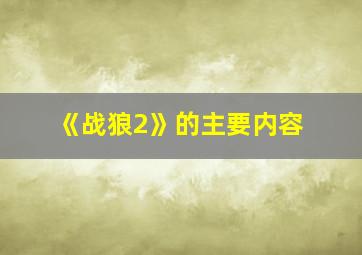 《战狼2》的主要内容