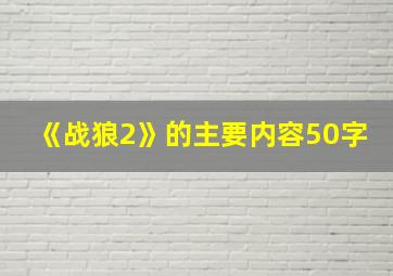 《战狼2》的主要内容50字