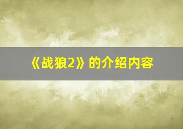 《战狼2》的介绍内容