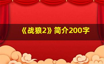 《战狼2》简介200字