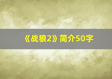 《战狼2》简介50字