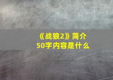 《战狼2》简介50字内容是什么