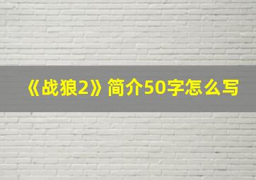 《战狼2》简介50字怎么写