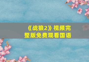 《战狼2》视频完整版免费观看国语