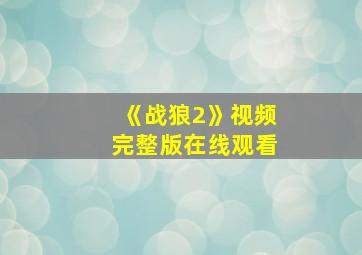 《战狼2》视频完整版在线观看