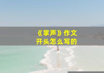 《掌声》作文开头怎么写的