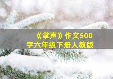 《掌声》作文500字六年级下册人教版