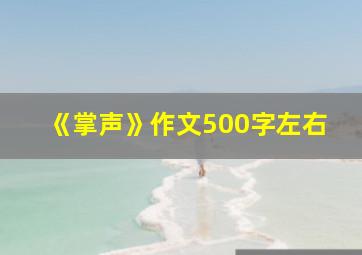 《掌声》作文500字左右