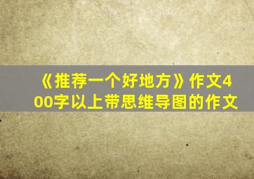 《推荐一个好地方》作文400字以上带思维导图的作文