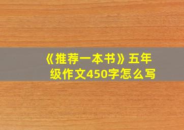 《推荐一本书》五年级作文450字怎么写