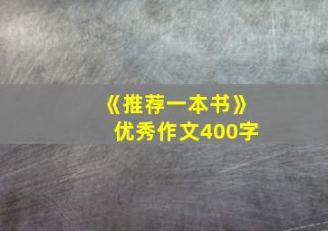 《推荐一本书》优秀作文400字