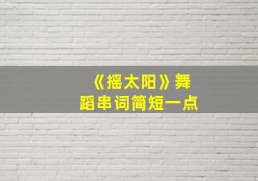 《摇太阳》舞蹈串词简短一点