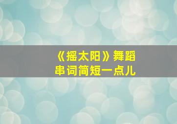 《摇太阳》舞蹈串词简短一点儿