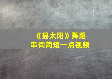 《摇太阳》舞蹈串词简短一点视频