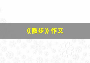 《散步》作文