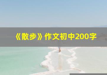 《散步》作文初中200字