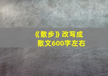 《散步》改写成散文600字左右