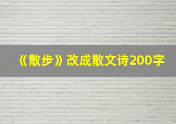 《散步》改成散文诗200字