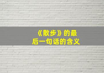 《散步》的最后一句话的含义