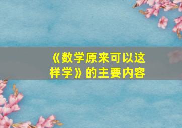 《数学原来可以这样学》的主要内容